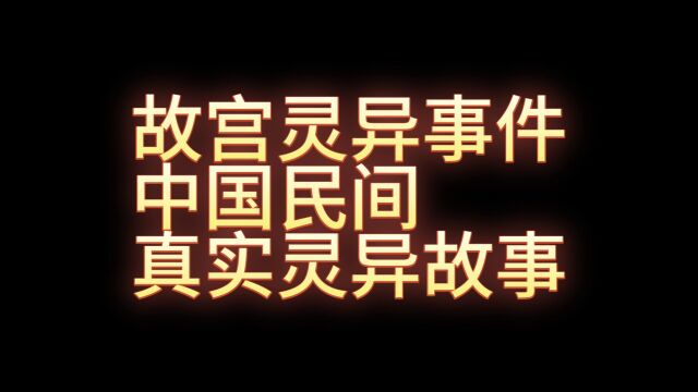 中国民间真实灵异故事故宫灵异事件