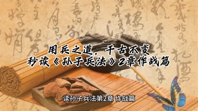 用兵之道,千古不变.秒读《孙子兵法》2章作战篇