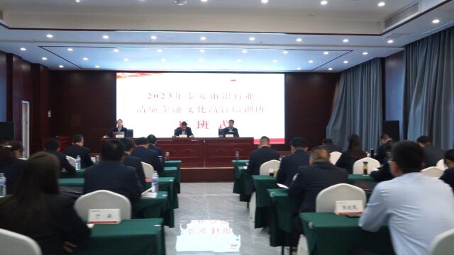 2023年泰安市银行业清廉金融文化高管培训班 剪影