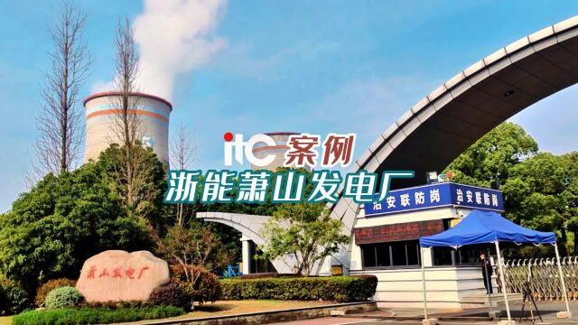 itc助力浙江浙能萧山电厂打造「智慧会议」,智慧与增效并存!