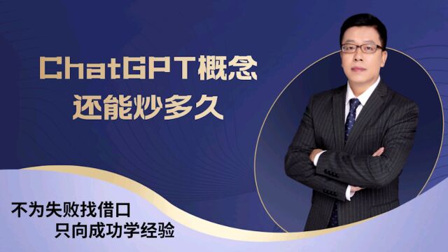 ChatGPT概念还能炒多久?它的前世今生,以及未来演变!