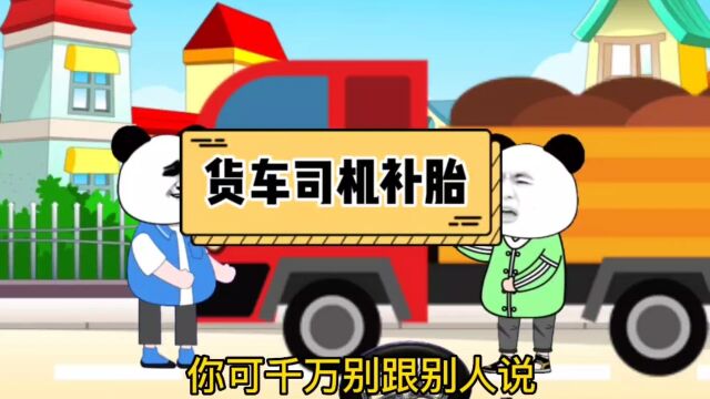 货车司机补胎