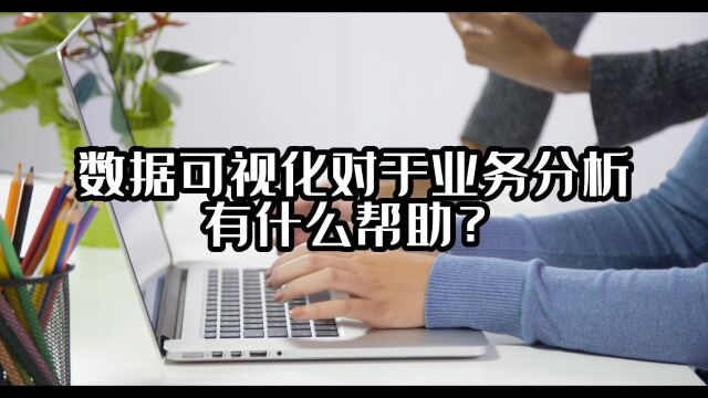 数据可视化对于业务分析有什么帮助?