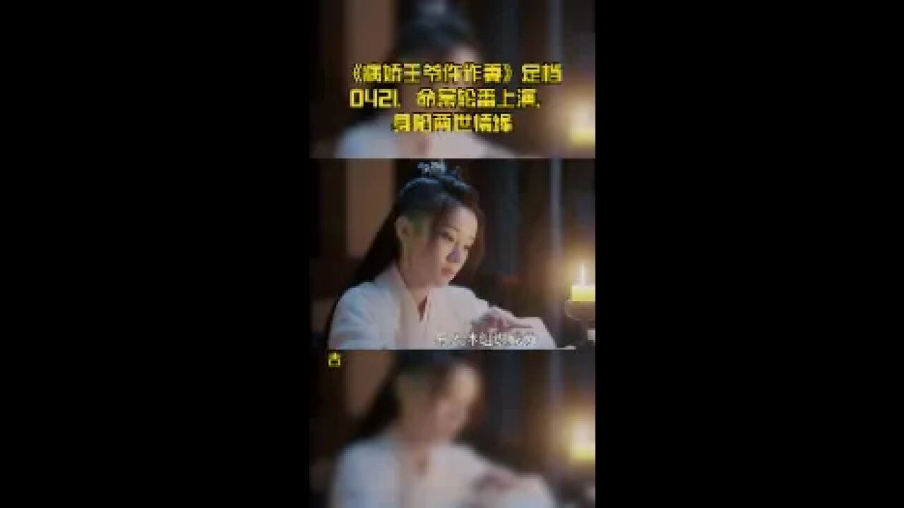 《病娇王爷仵作妻》定档0421,命案轮番上演,身陷两世情缘