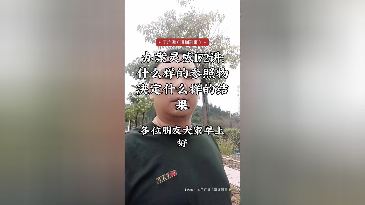 办案灵感172讲:什么样的参照物决定什么样的结果