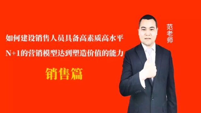 如何建设销售人员具备高素质高水平N+1的营销模型达到塑造价值的能力#月子会所运营管理#产后恢复#母婴护理#月子中心营销#月子中心加盟#月子服务#产...