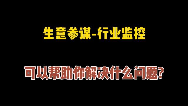 口袋参谋生意参谋行业监控,可以帮助你解决什么问题?