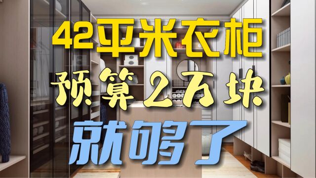 全屋定制42平米衣柜,预算只需要2万块就够了