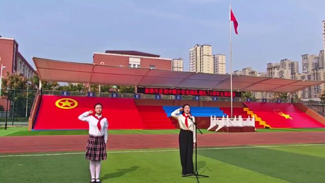 阜阳市举行庆祝中国少年先锋队建队74周年主题队会活动