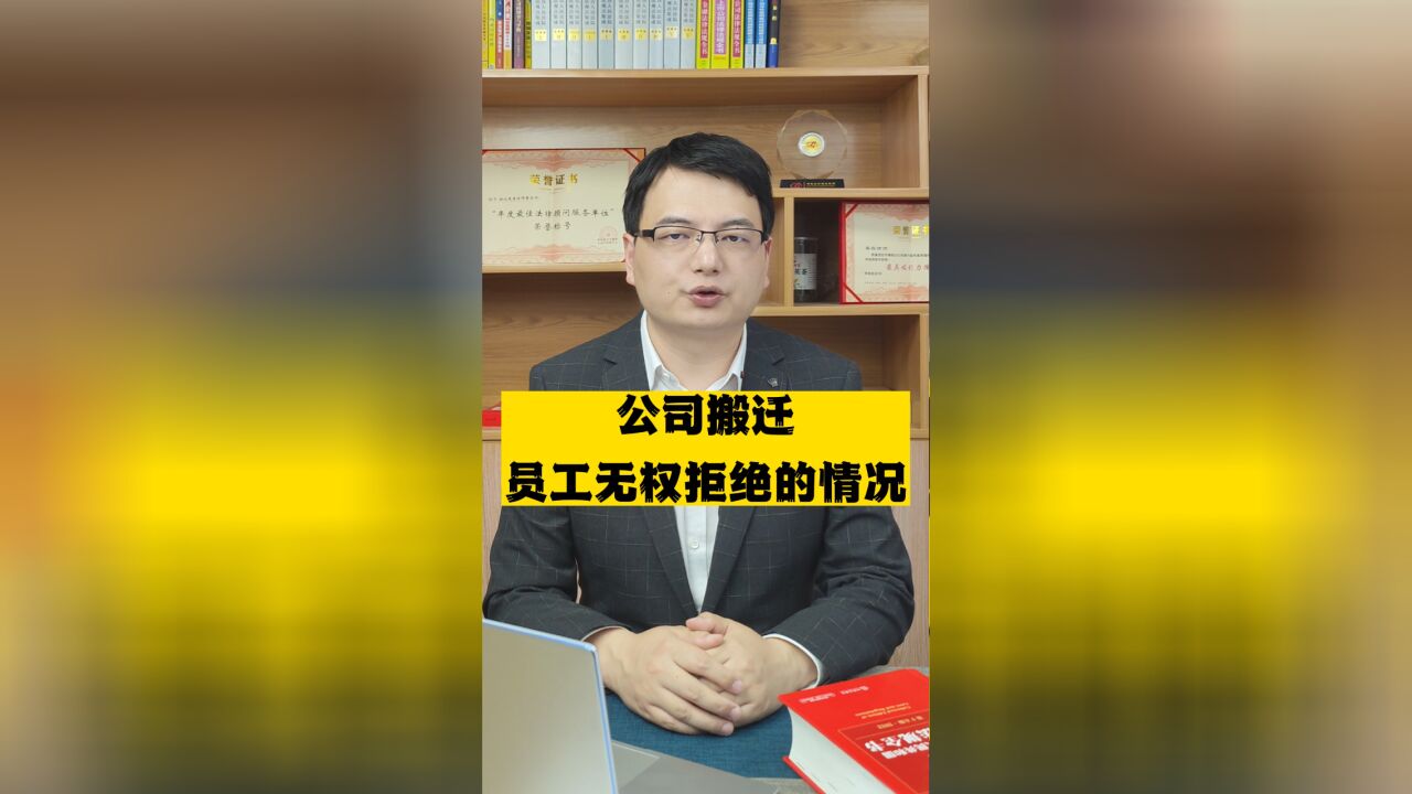 公司搬迁,员工无权拒绝的情况