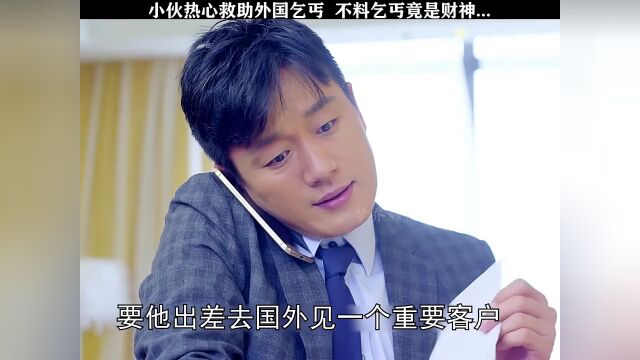 男人好心救助外国乞丐,没想到他竟是亿万富翁嗯#经典好剧 #快手影视淘金计划 #快手弹幕