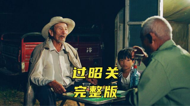 国产高分佳作,质朴老人感动了无数人《过昭关》