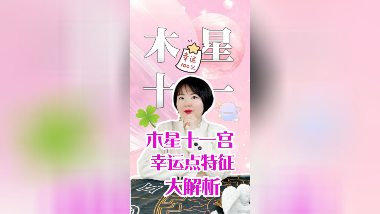 当木星落在第十一宫会有哪些幸运特征呢?| Ezoey徐佩玲星座趣谈