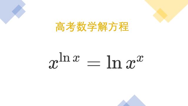 高考数学:解对数方程