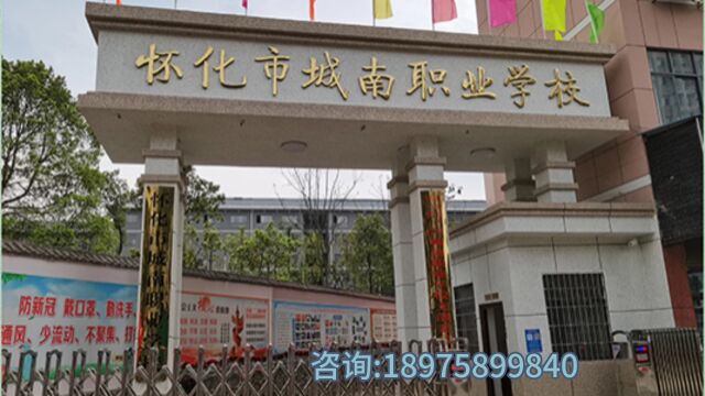 2023怀化市城南职业学校招生简章.