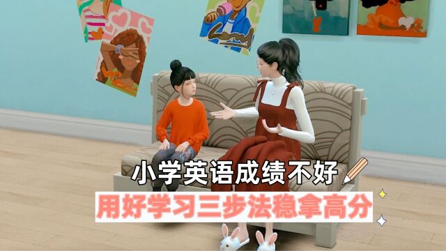 小学英语成绩不好,用好学习三步法稳拿高分