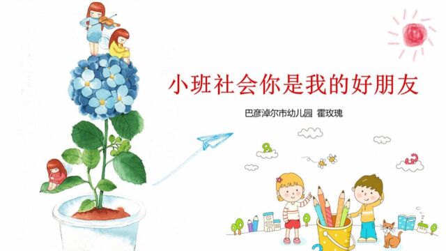 霍玫瑰送教下乡小班社会——你是我的好朋友