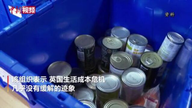 生活成本上涨危机加剧 英国食物银行发放量创新高