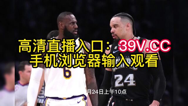 NBA季后赛直播:灰熊vs湖人直播(中文)高清在线视频jrs观看