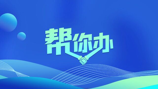 【帮你办】临湘:兴鑫公共交通公司IC卡退款慢