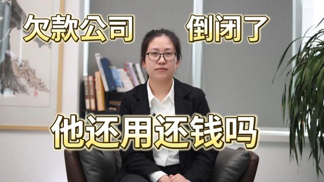 欠款公司倒闭了 欠款还用还吗