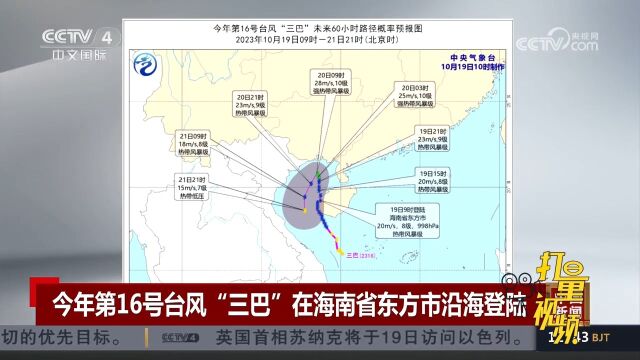 关注天气!2023年第16号台风“三巴”在海南省东方市沿海登陆