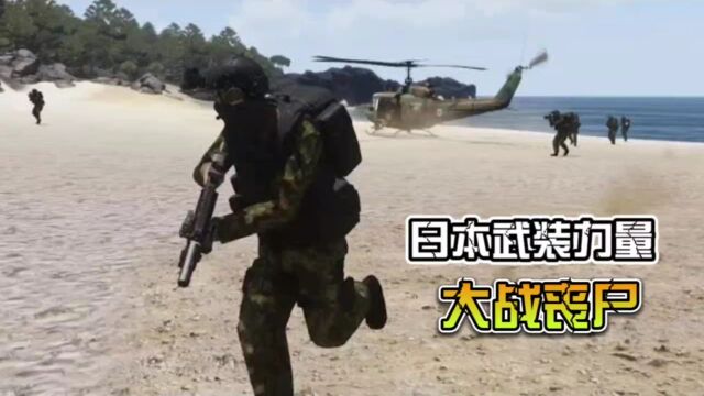 武装突袭3:日本武装力量大战丧尸,警察和陆上自卫队联合作战