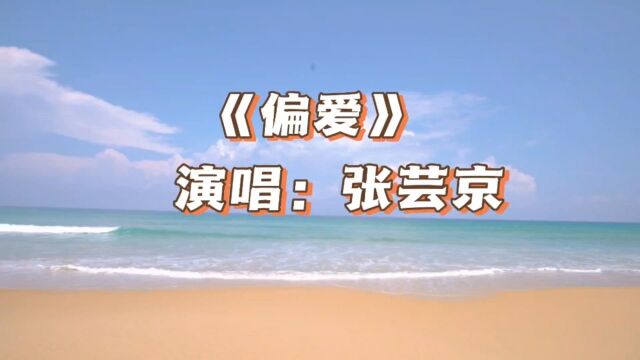 《偏爱》人生三大幸事:被关爱、被理解、被偏爱