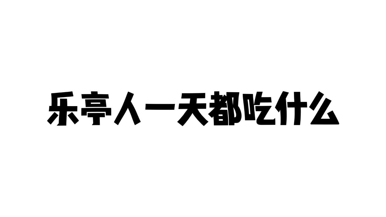 乐亭人一天都吃什么?