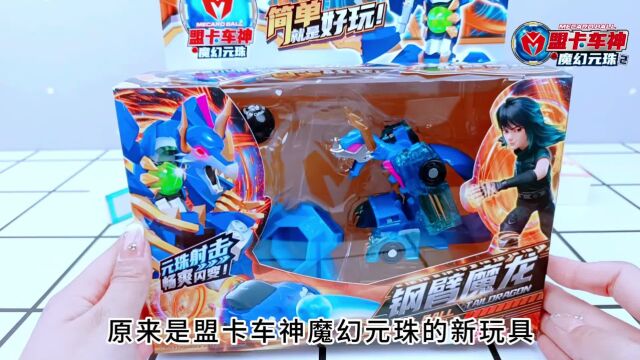 盟卡车神元珠宇宙,钢臂魔龙,玩元珠宇宙,跨时空对决