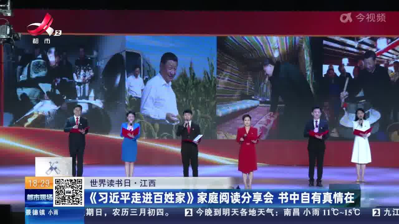 【世界读书日】江西:《习近平走进百姓家》家庭阅读分享会 书中自有真情在