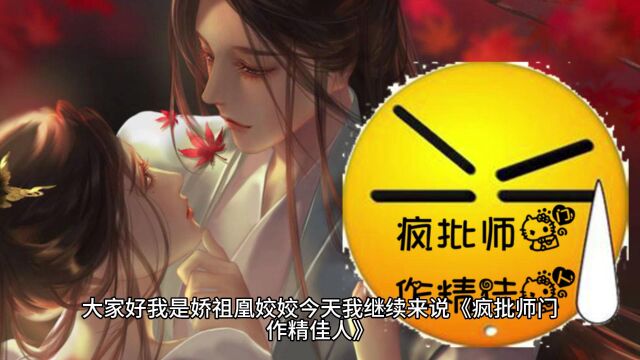 【原创】《疯批师门,作精佳人》原创小说连载中……第三季 第05集 红尘纷乱此身劫