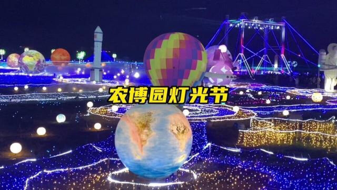 五一一定要去农博园看星光不夜城,大型灯光秀、水雾舞蹈、大唐不倒翁、篝火晚会.