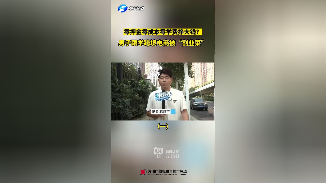 零押金零成本零学费挣大钱?男子跟学跨境电商被“割韭菜”