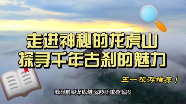 五一旅游推荐 | 走进神秘的龙虎山,探寻千年古刹的魅力.