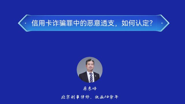 信用卡诈骗罪的“恶意透支”如何认定?