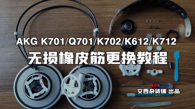 AKG K701 K702 K712 K612 Q701 拆解 拆机 头梁皮筋更换视频