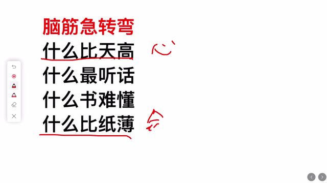 脑筋急转弯:什么比天高,什么书难懂,什么比纸薄?