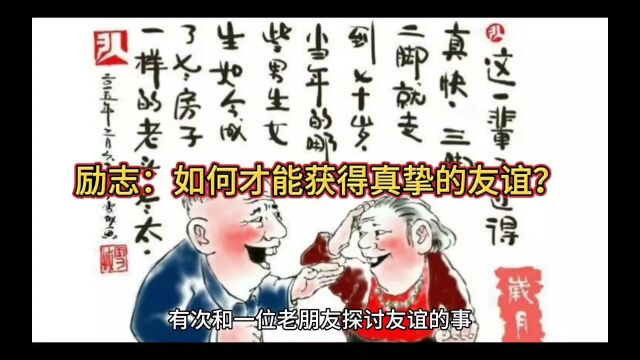 励志:如何才能获得真挚的友谊?