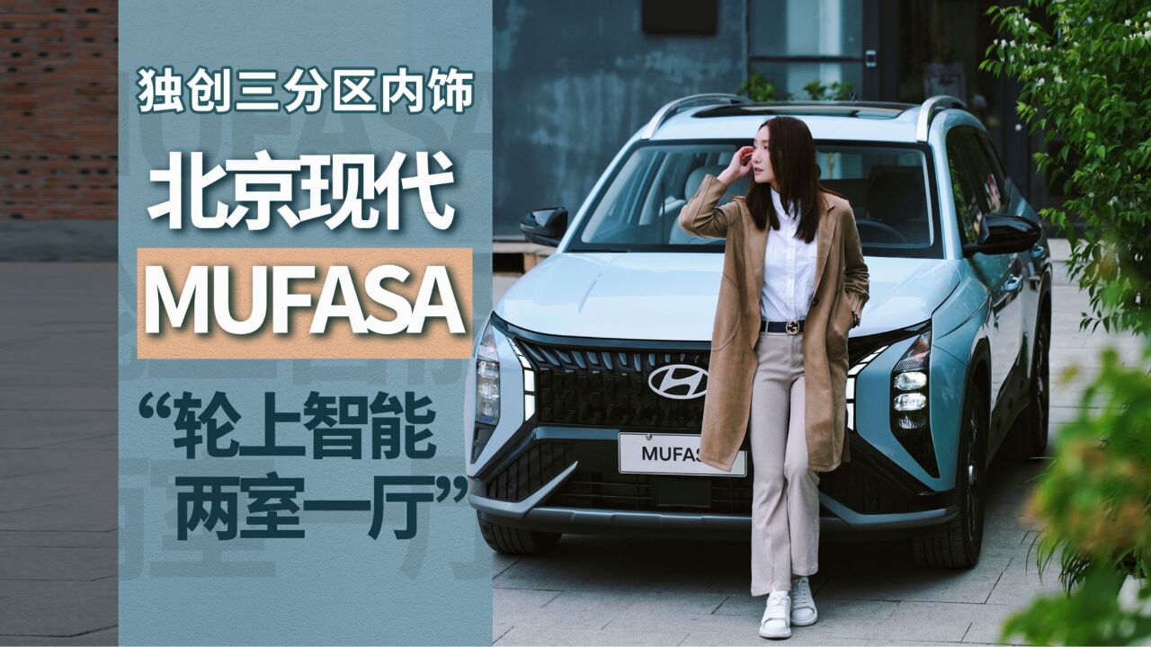 独创三分区内饰 北京现代MUFASA打造“轮上智能两室一厅”