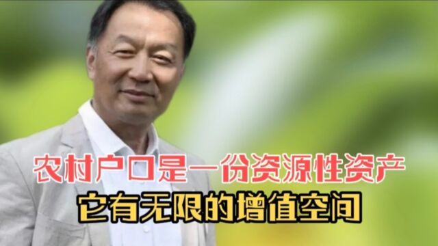 温铁军教授:农村户口是一份资源性资产它有无限增值空间