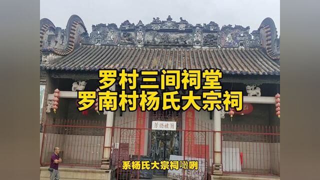 罗村三间祠堂杨氏大宗祠建于明朝,保存完全整见证了罗村历史发展#历史古迹 #古建筑 #古代建筑