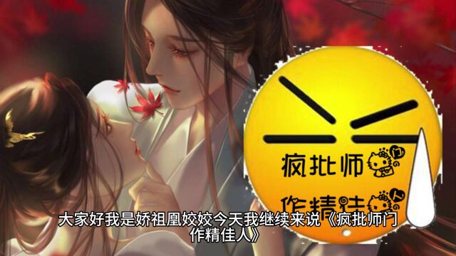 【原创】《疯批师门,作精佳人》原创小说连载中……第三季 第07集 无双谪仙落凡尘