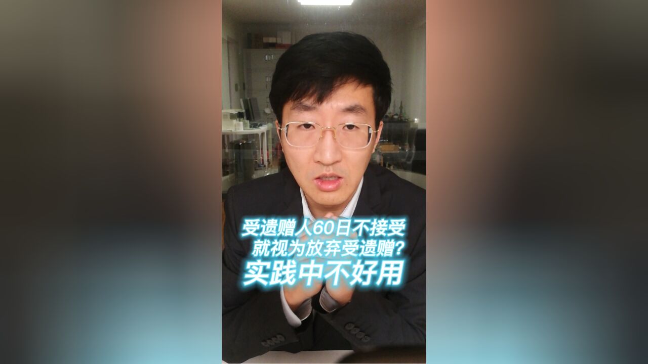 受遗赠人60日不接受就视为放弃受遗赠?实践中不好用