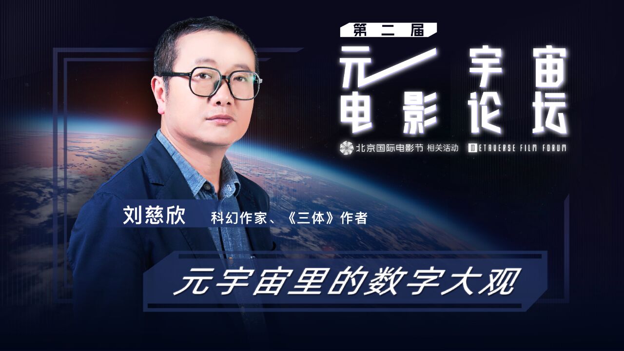 刘慈欣:我们生逢其时,应抓住数字化时代机遇 | 元宇宙电影论坛