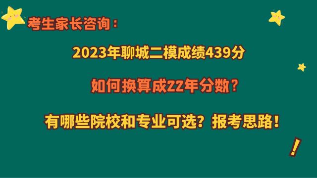 2023年聊城二模439分,如何换算成22年成绩,有哪些院校和专业?