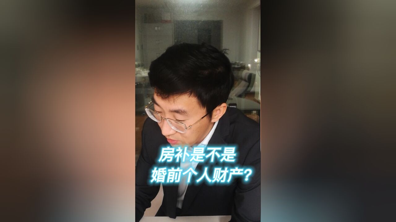 房补是不是婚前个人财产?