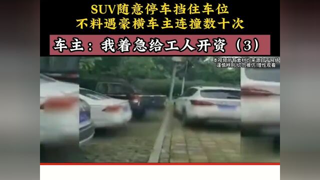 SUV随意停车挡住车位,不料遇豪横车主连撞数十次,车主:我着急给工人开工资.下集更精彩未完待续 3