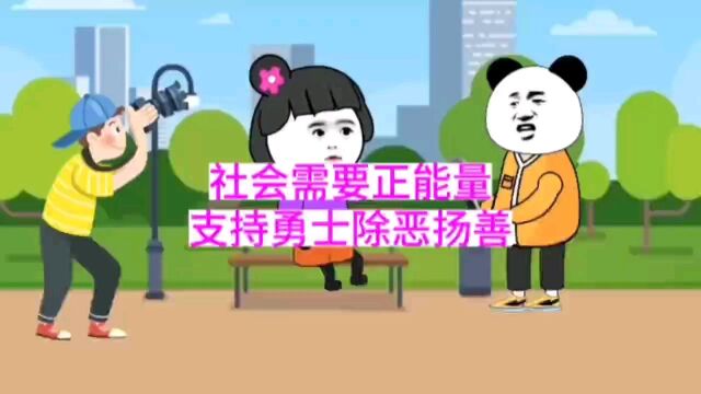 社会需要正能量,支持勇士除恶扬善