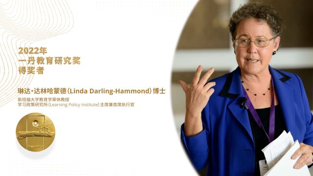 2022年一丹教育研究奖得奖者——琳达ⷨ𞾦ž—哈蒙德(Linda DarlingHammond)博士|获奖感言